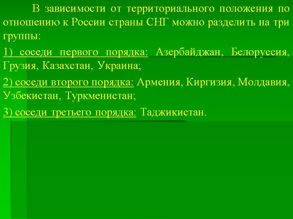 В зависимости от территориального положе­ния по отношению к России страны СНГ можно разделить на